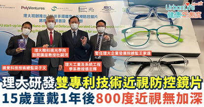 【醫療科技】理大結合雙專利技術研發近視防控鏡片 15歲中學生戴1年後800度近視無加深