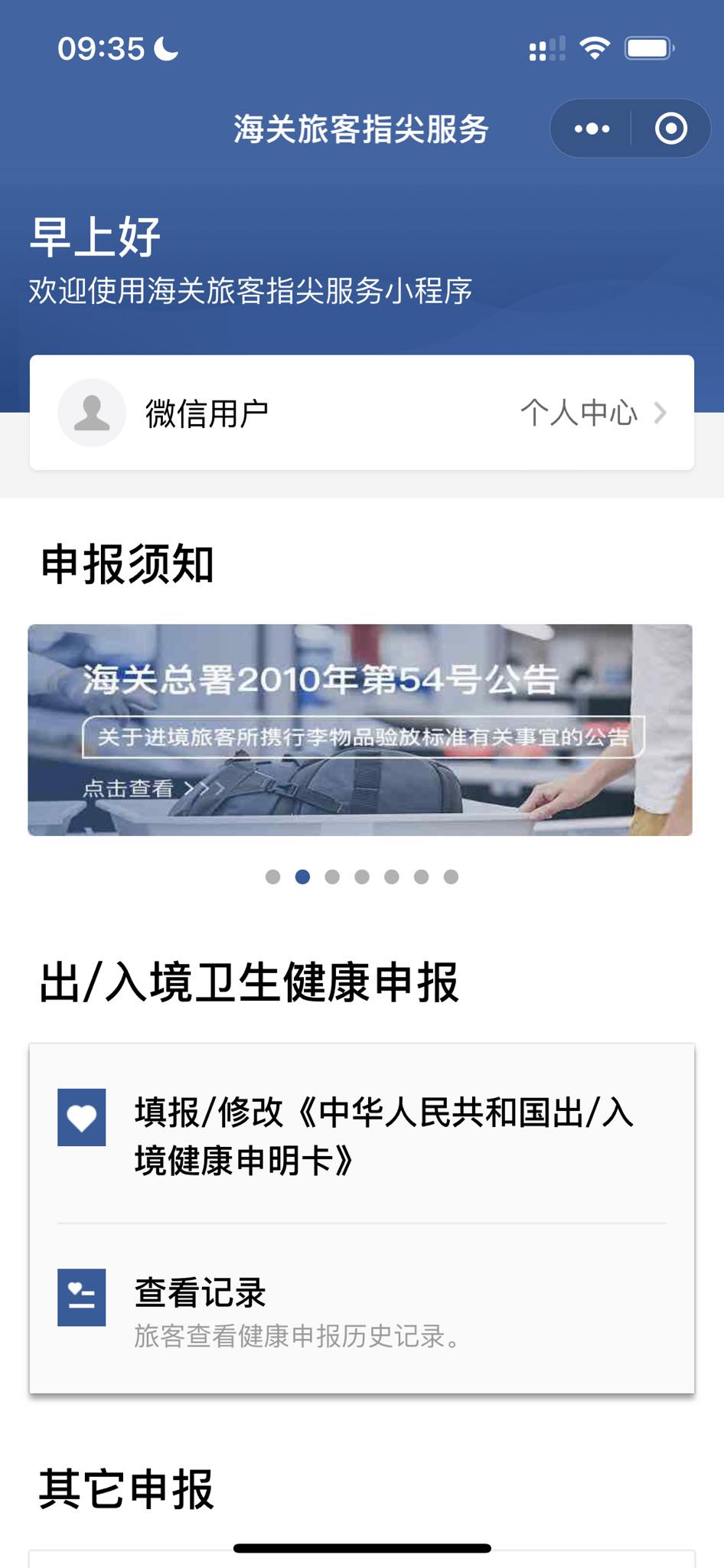 WeChat小程式「海關旅客指尖服務」。