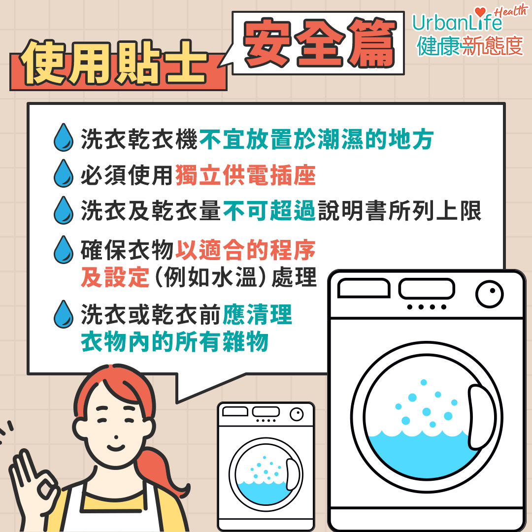 洗衣乾衣機使用貼士（安全篇）