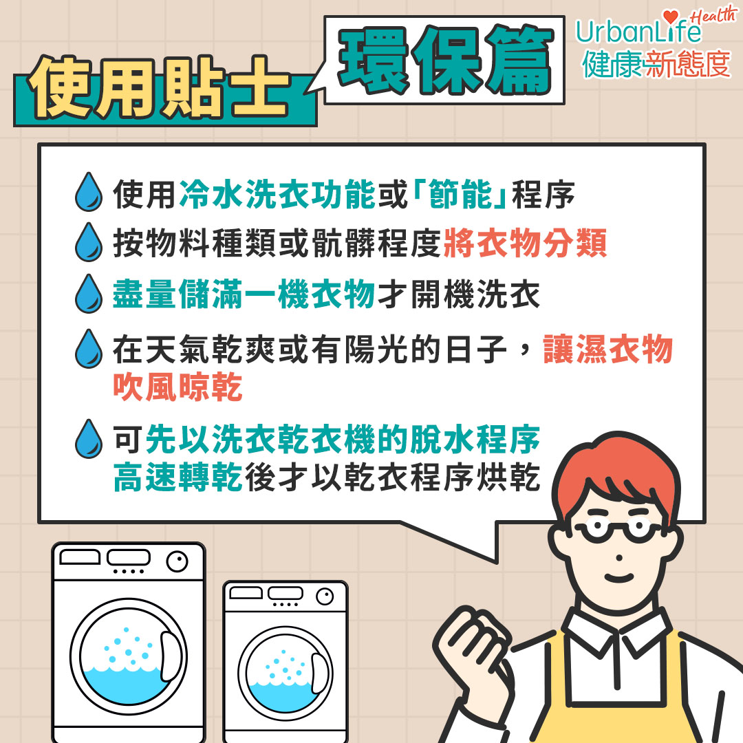 洗衣乾衣機使用貼士（環保篇）