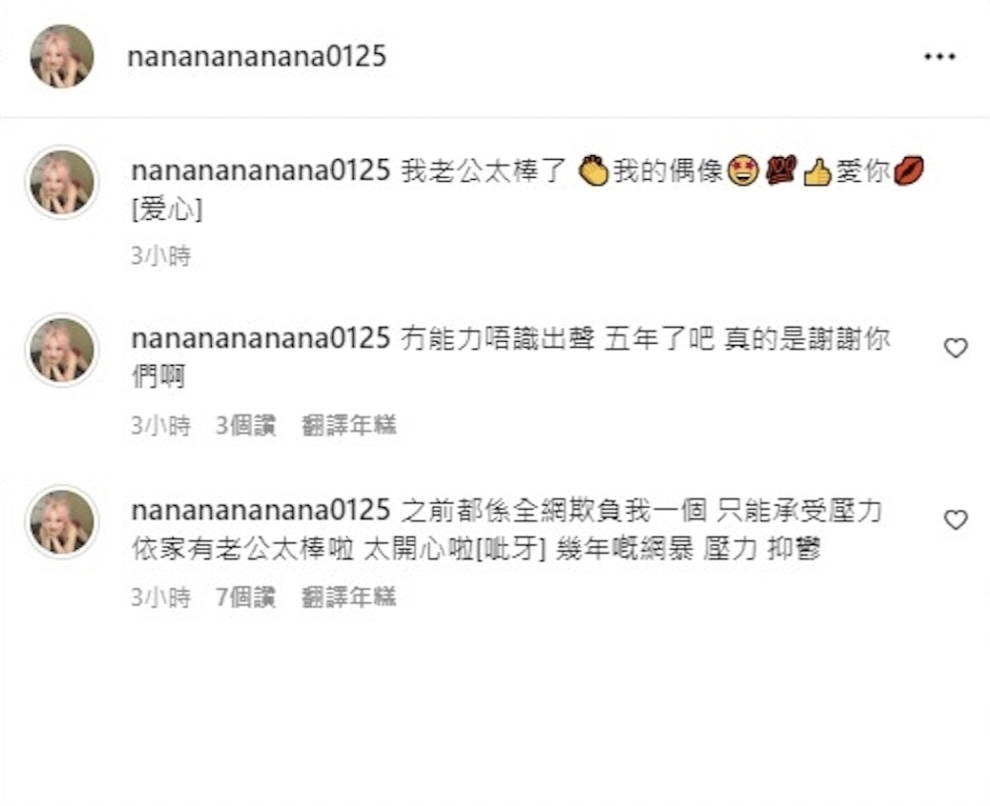 屯門娜娜轉貼感謝老公，甜喊「我老公太棒了 ！我的偶像，愛你！」。