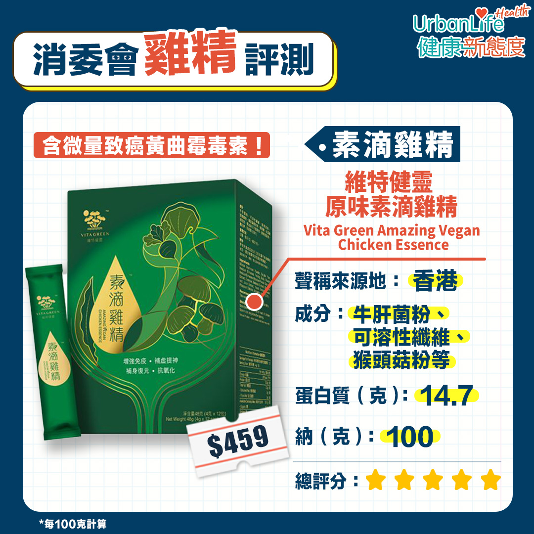 維特健靈 原味素滴雞精 Vita Green Amazing Vegan Chicken Essence