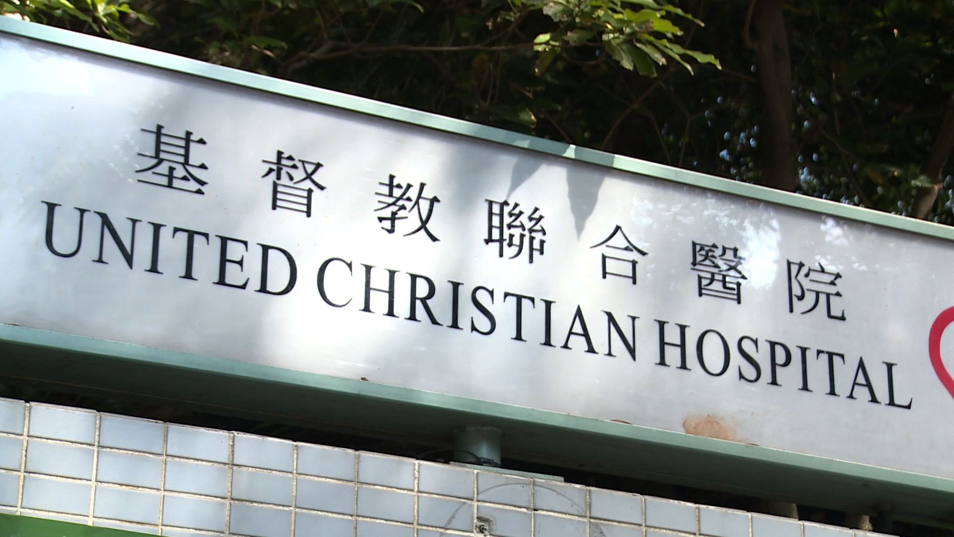 兩名公立醫院醫生被控誤殺案件押後至4月再訊。