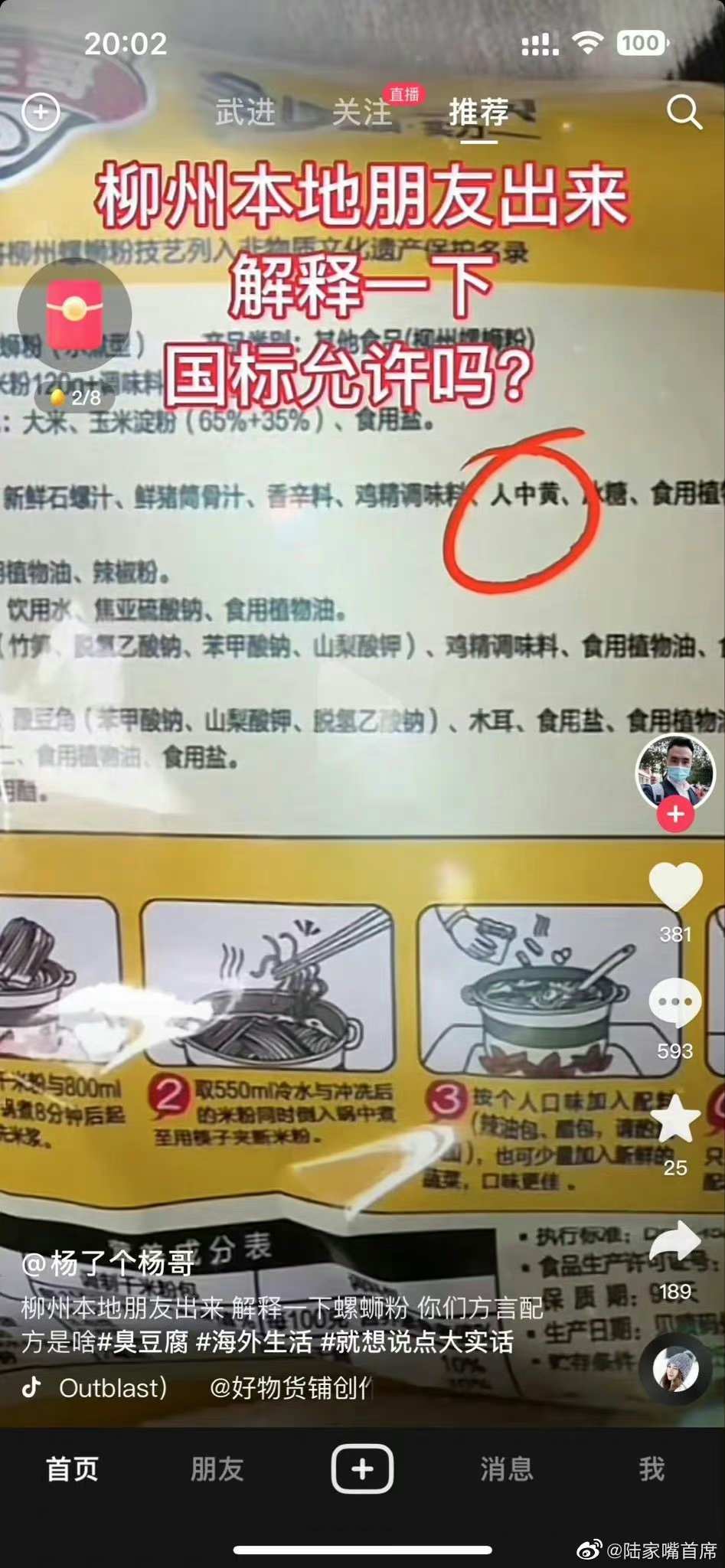 有內地網民發現市面售賣的一款螺螄粉，包裝袋的成份表上含有人中黃的成份。