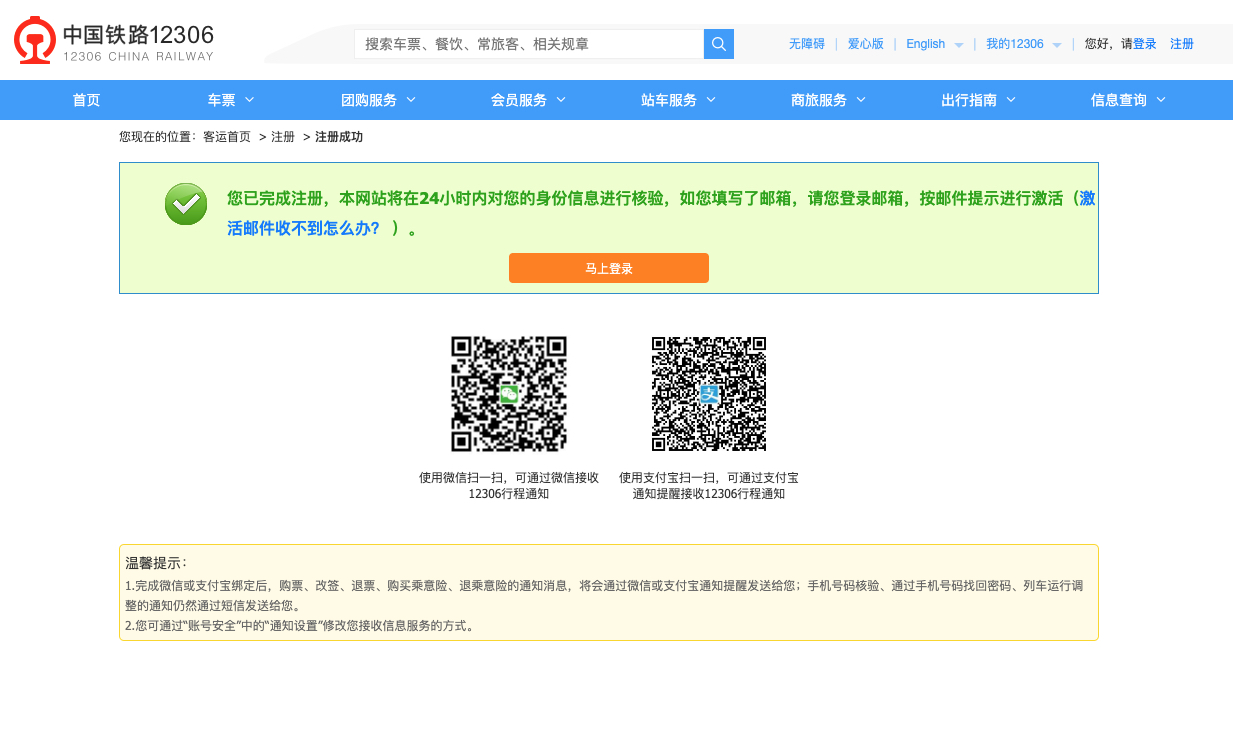 12306網站截圖