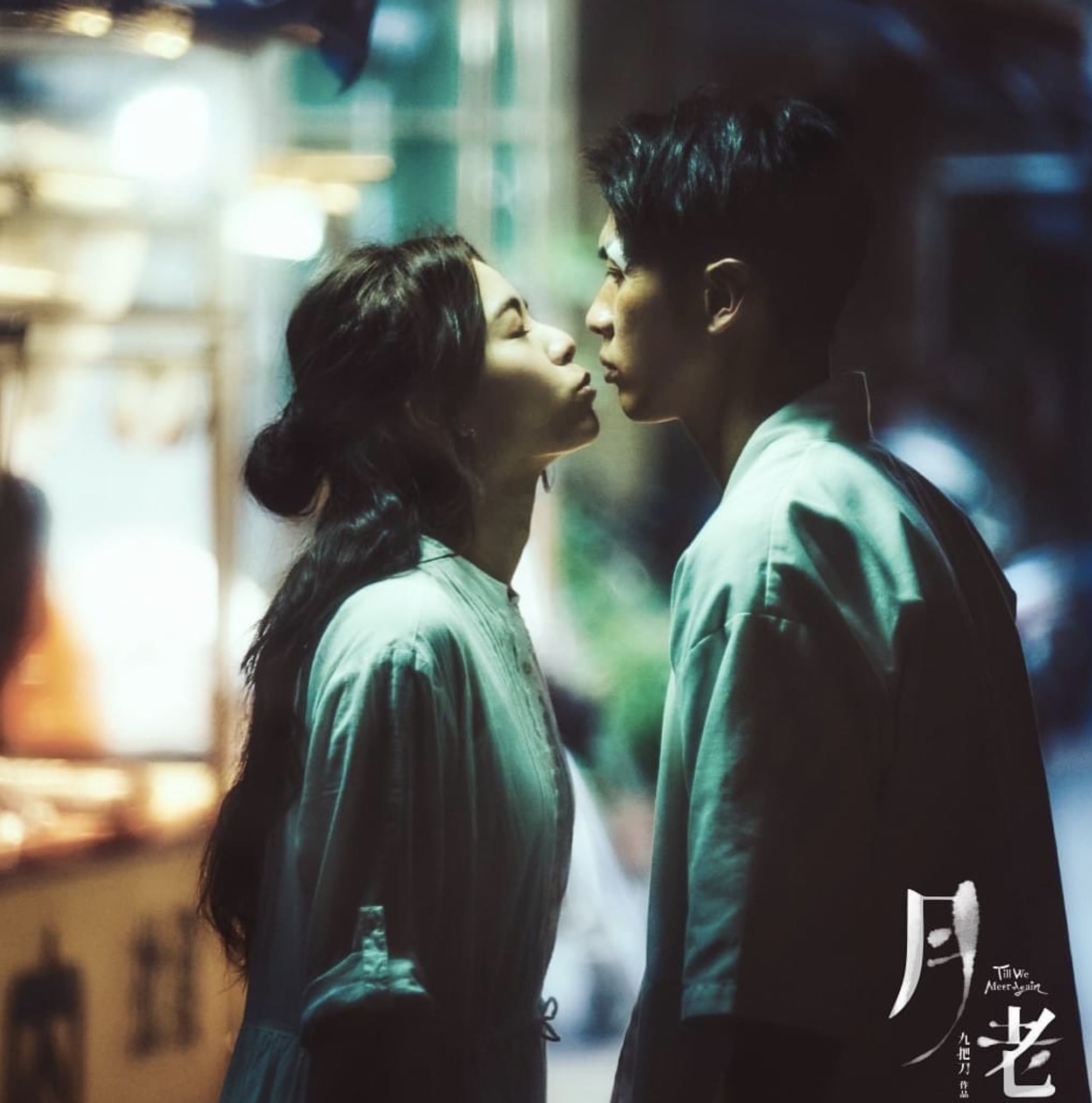 台灣愛情奇幻電影《月老》改編自九把刀的同名小說,由九把刀親自執導兼編劇,柯震東、宋芸樺、王淨、馬志翔主演。