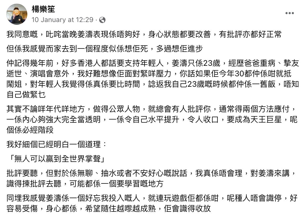 DJ楊樂笙亦發文為姜濤加油打氣。