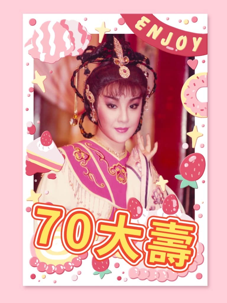 連明月自己製作的70大壽長輩圖。