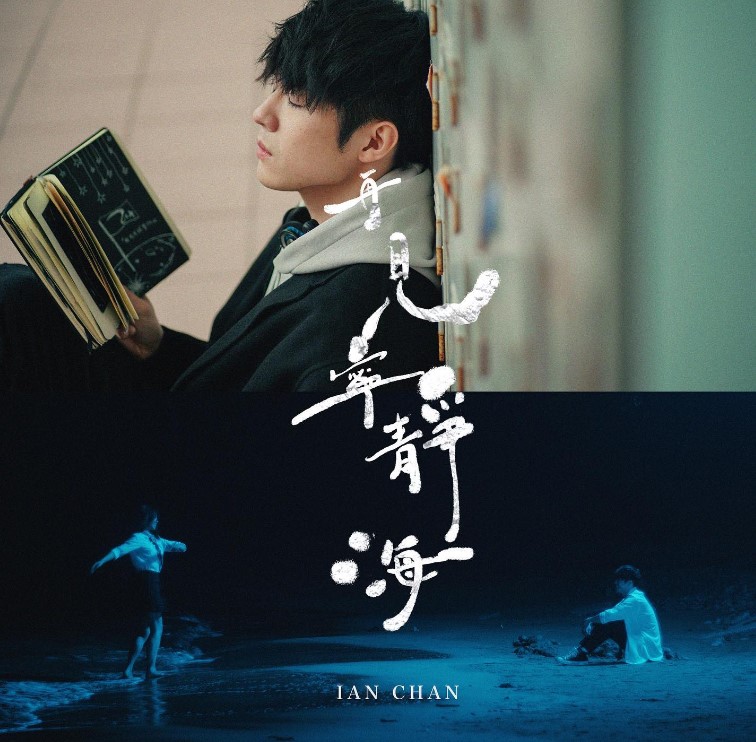 Ian連續40個小時拍攝MV，累到差點跌倒。