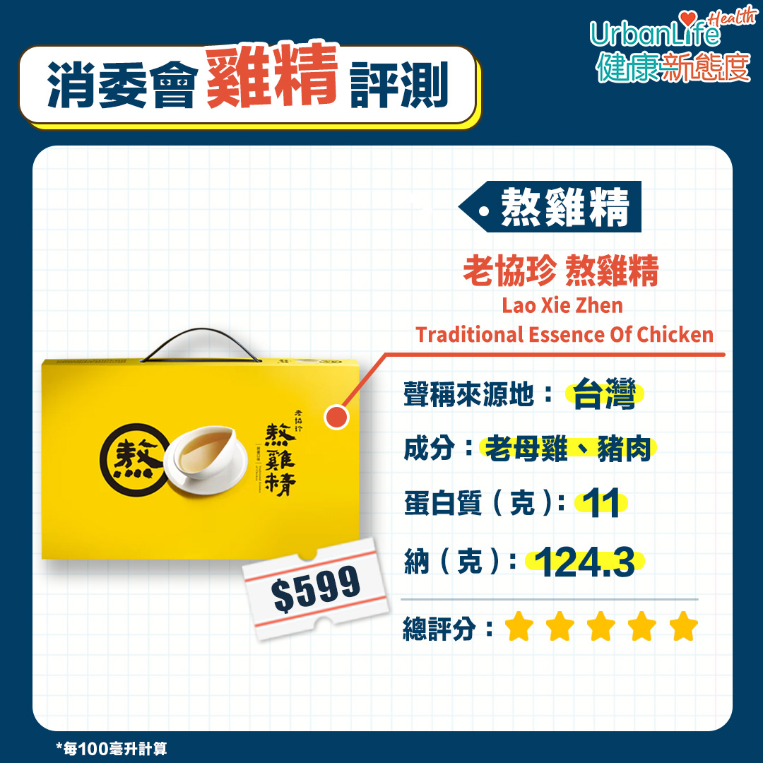 老協珍 熬雞精 Lao Xie Zhen Traditional Essence of Chicken