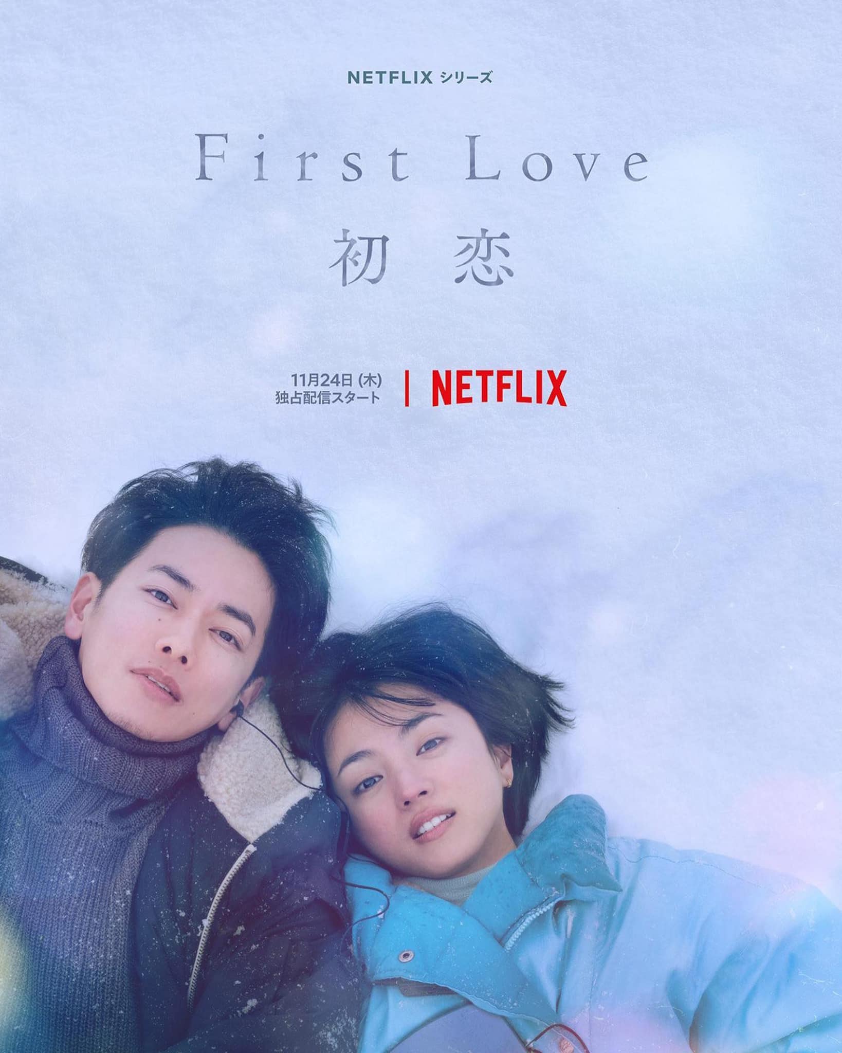 Netflix日劇《First Love初戀》自上架以來佳評不斷。