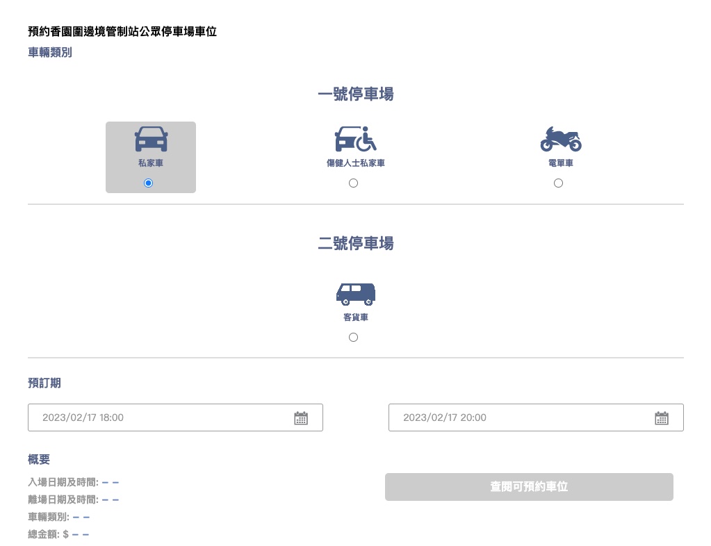 香園圍邊境管制站公眾停車場預約網站
