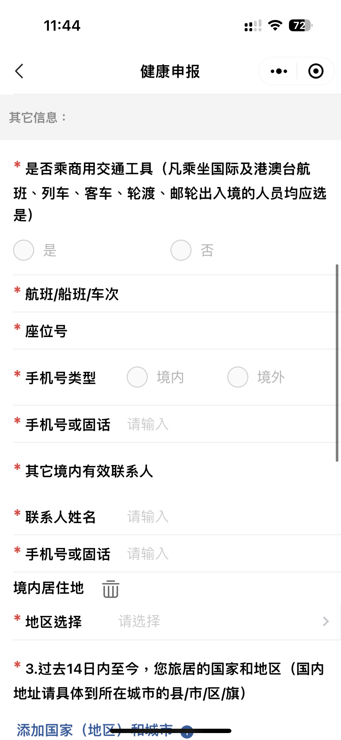 如並非乘搭國際和港澳台航班、列車、渡輪等入境內地,則無須填寫「航班/船班/車次」以及「座位號」」