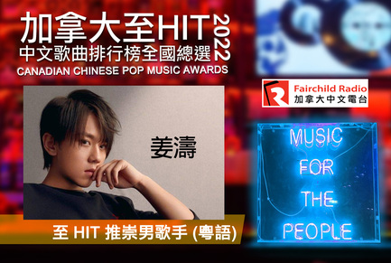 姜濤憑歌曲《風雨不改》獲得「專業推崇10大粵語歌曲」，並冧莊「至HIT推崇男歌手」。