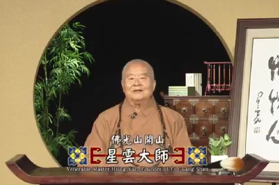 雲大師在世期間內心自由自在，常存歡喜，更常説要用生命祝福每一個人，希望每個人都能幸平安健康、幸福快樂。