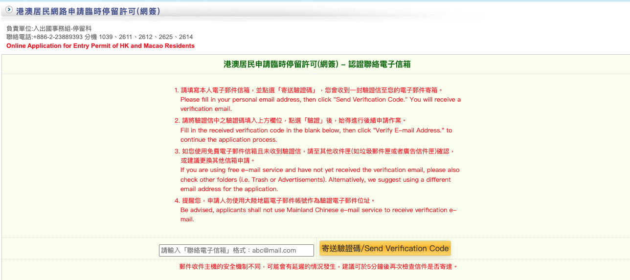 台灣最新要求先認證港澳旅客的聯絡電子信箱，用來接收驗證碼。