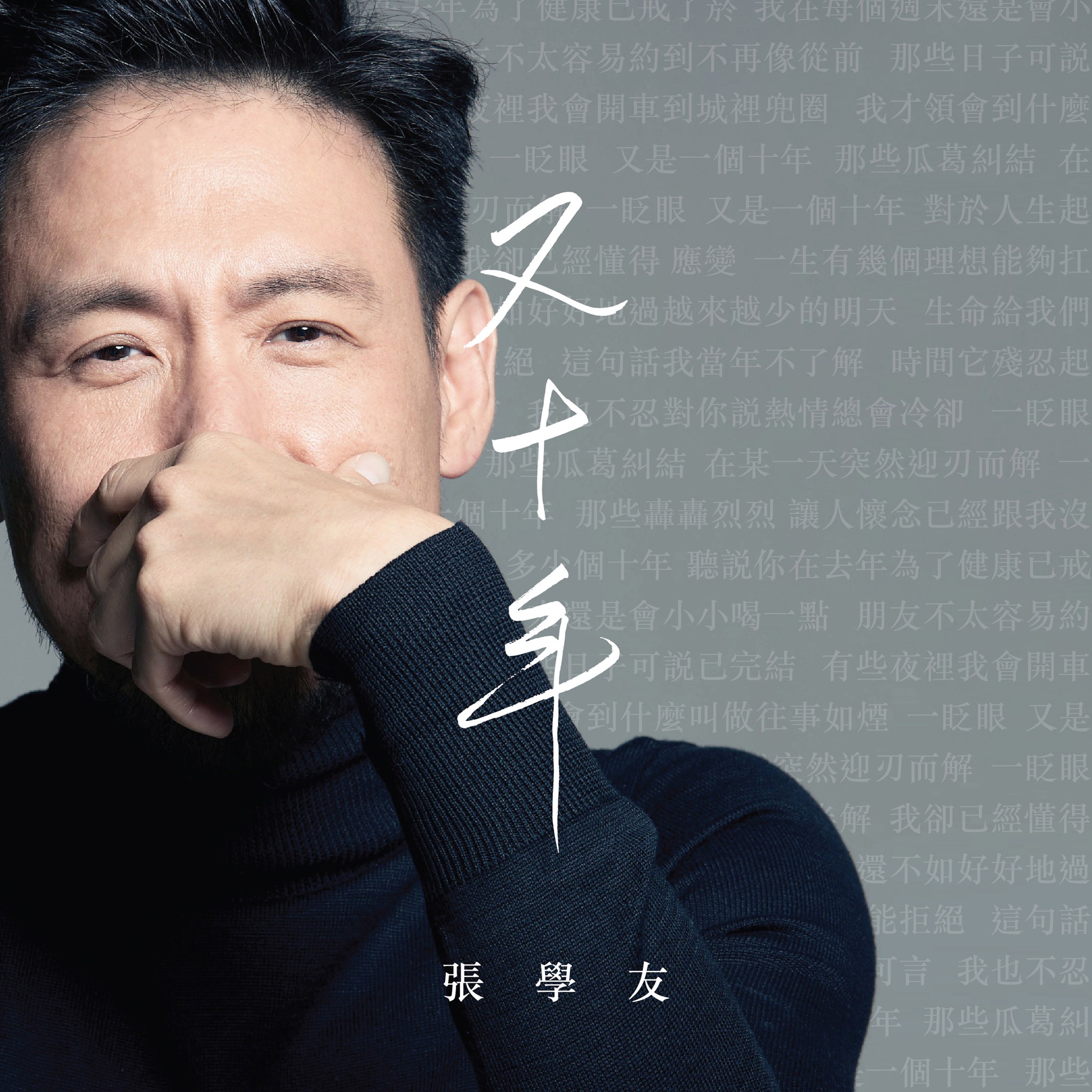 「歌神」張學友時隔8年推出最新華語單曲《又十年》。