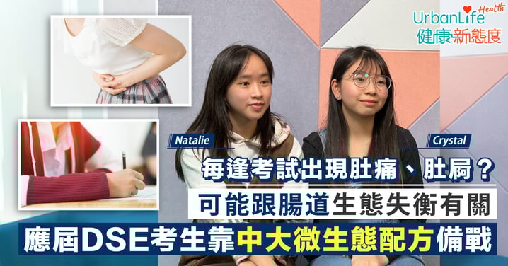 【為腸道健康打氣】每逢考試出現肚痛、肚屙?可能跟腸道生態失衡有關