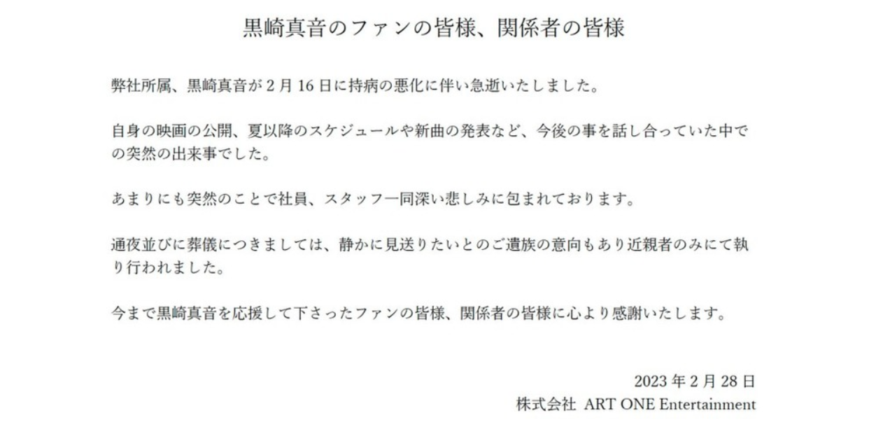 黑崎真音的所屬公司在官網上宣布噩耗，確認了黑崎真音於2月16日因慢性疾病惡化而離世。