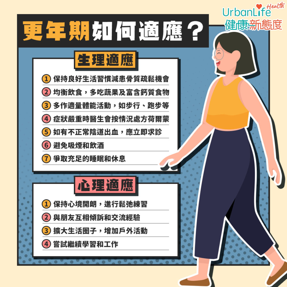 女士可從心理和生理方向適應更年期症狀。