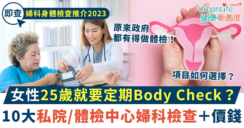 【女性婦科身體檢查推介2023】10大政府/私院／體檢中心計劃＋價錢