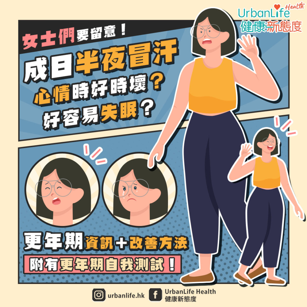 經常半夜冒汗,你或已踏入更年期!