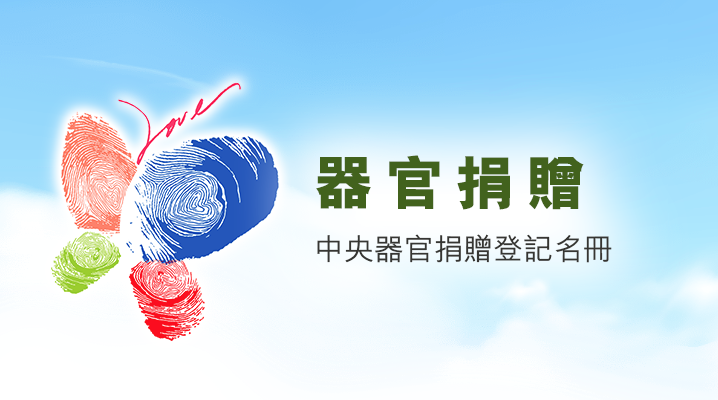 器官捐贈申請表格,需填寫姓名、身份證號碼、電話、電郵/聯絡地址及願意捐贈的器官。