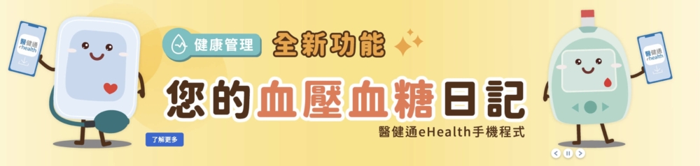「醫健通」健康管理功能幫助糖尿病控制。