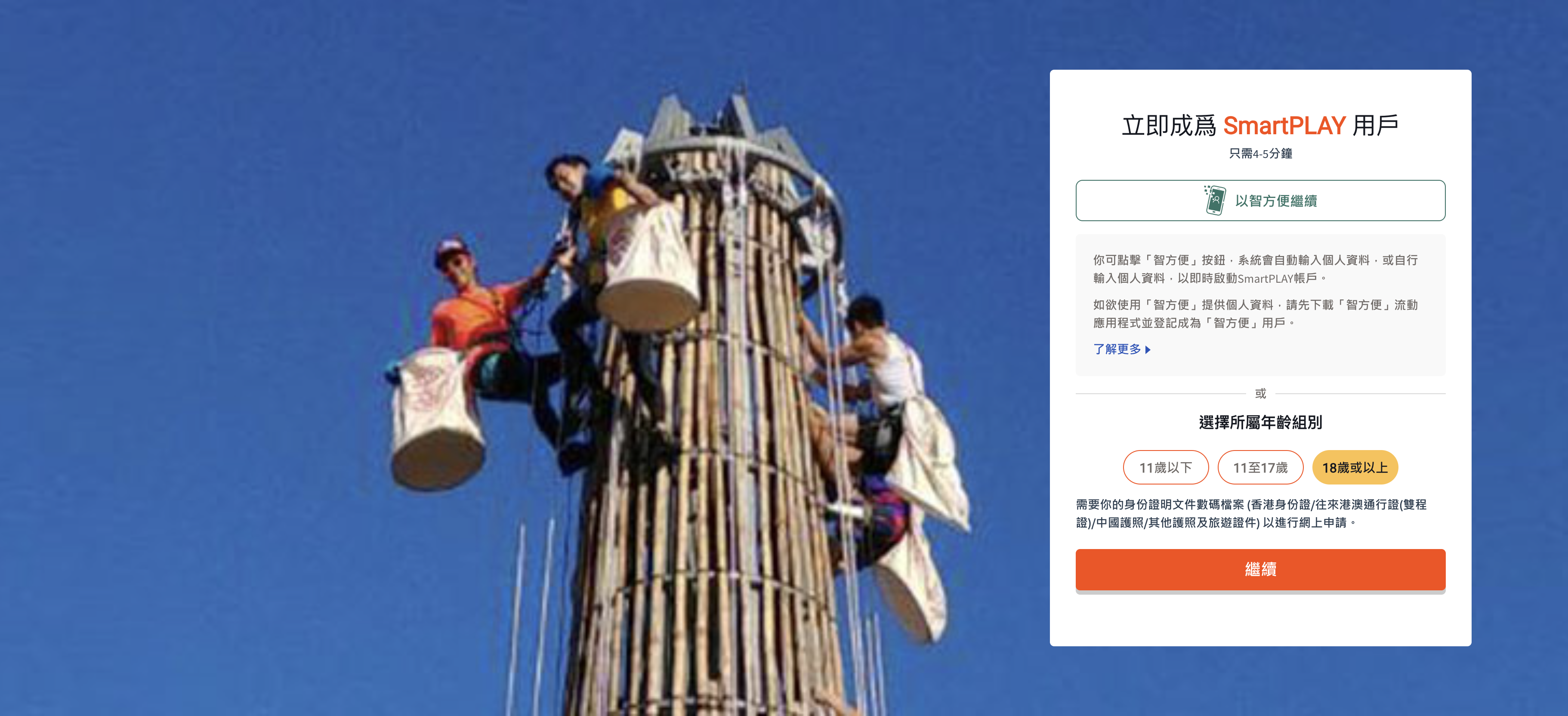 透過或SmartPLAY網頁填寫基本用戶資料