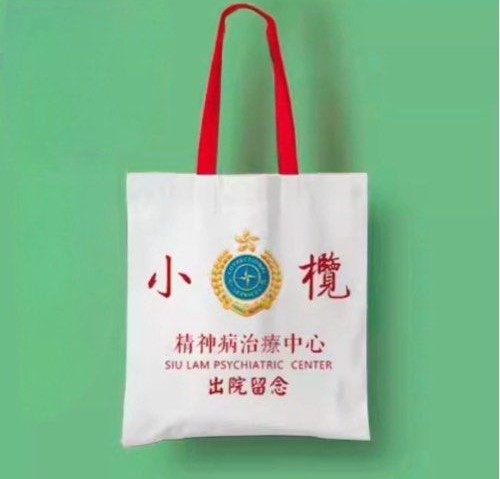 小欖精神病院出院留念布袋亦有售賣。