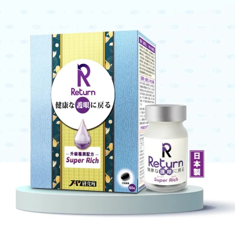 日本專利Return 護目養潤配方,達ISO22000/9001生產標準並獲日本政府GMP認證,能有效解決12大眼退化問題。