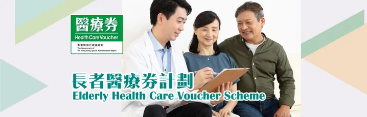 長者醫療券計劃現容許兩名有配偶關係、均年滿65歲的長者,7月28日起,可與其配偶共用長者醫療券。