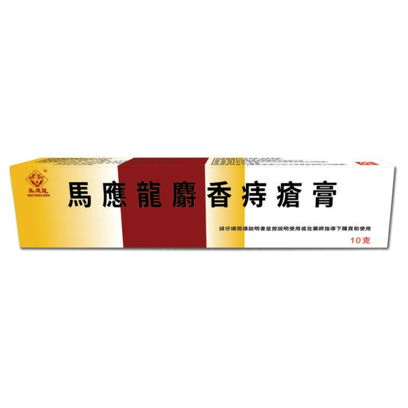 馬應龍痔瘡膏($38/10克)