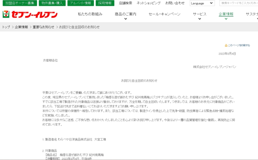 日本的7-11也於本月4日發表聲明,表示目前已經將相關工廠生產的目標產品在商店中下架。
