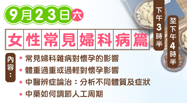 中醫備孕講座！養出易孕好體質 中醫攻略分享｜女性常見婦科病篇