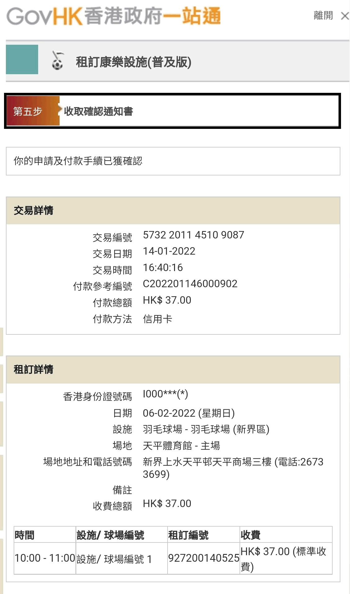 完成付款程序後，系統會顯示確認通知書。