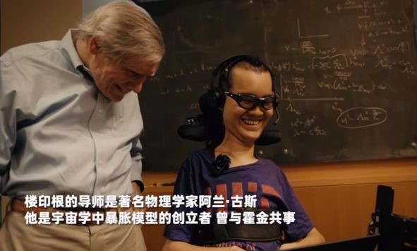 樓印根的導師是著名的物理學家Alan Guth,他稱讚樓印根很有天賦,而且表示與已故的物理學家霍金很相似。