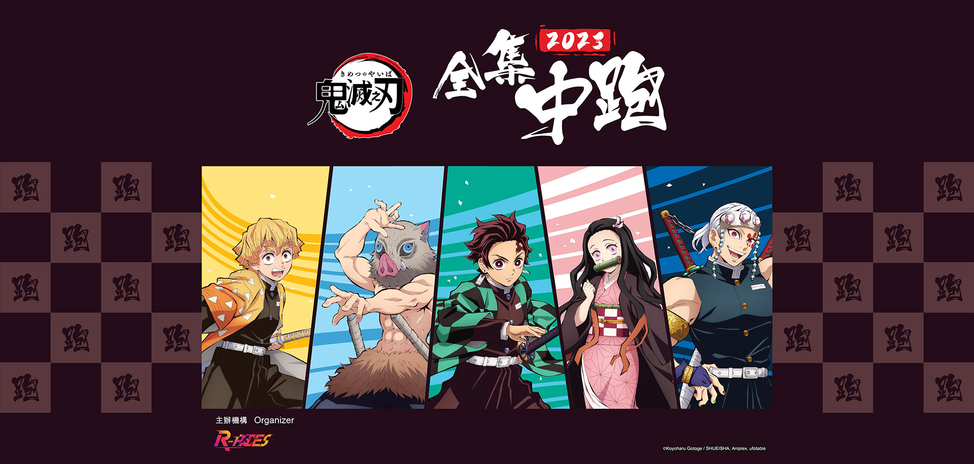 鬼滅之刃全集中跑