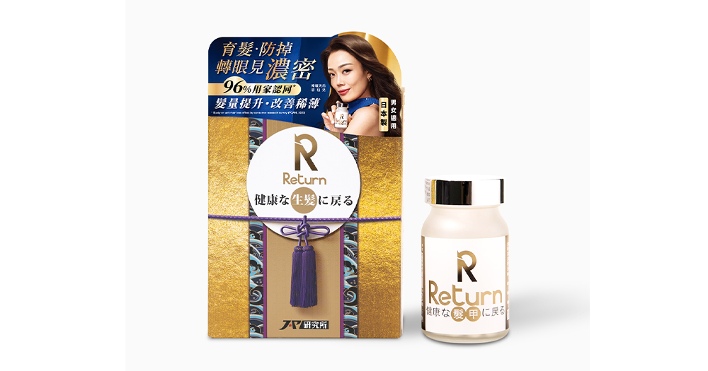 Return 生髮配方,內含日本政府認可專利育髮成分,針對毛乳頭健康,重點補充營養,促進頭髮生長,減少脫髮問題。