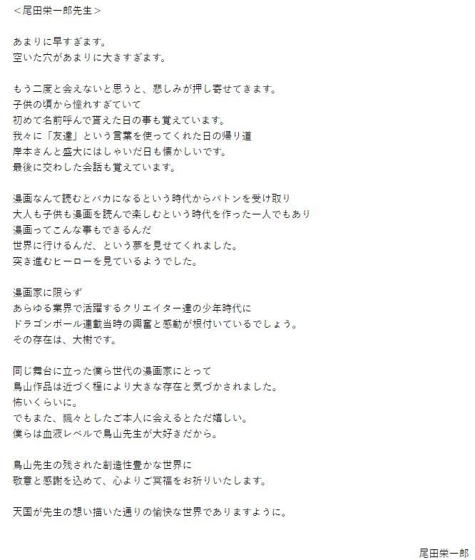 把鳥山明當作偶像前輩的另一部日漫著作《海賊王》（One Piece）的作者「尾田榮一郎」亦有發文哀悼。