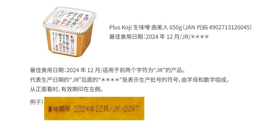 有關產品「Plus Koji生味噌 曲美人」於本月8日有使用者反映,產品混入異物,暫時推測為蟑螂。