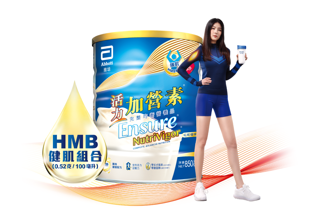 雅培Nutrivigor活力加營素,營養全面均衡,添加重要元素HMB,補肌同時減流失。