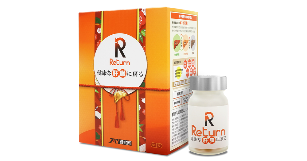 「Return 肝機能再生配方」,每日服2粒,維護肝臟健康;飲酒前30分鐘服用2粒,有助防醉解酒,撃退宿醉。