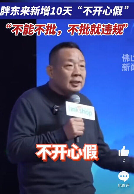 于東來於中國超市周論壇上宣布,「胖東來」企業從今年起會新增10日的「不開心假期」。