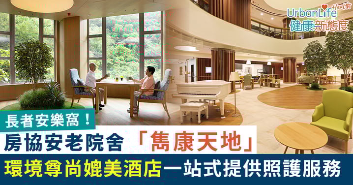 【長者安樂窩】房協安老院舍「雋康天地」環境尊尚媲美酒店 一站式提供照護服務
