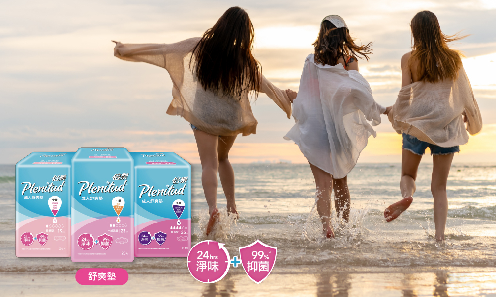 推薦使用Plenitud倍樂成人舒爽墊,全系列舒爽墊均專門加入抗菌層,高效抑菌達 99%*及長達 24 小時防止異味。任何時候都可以放心和朋友聚會,毋需擔心因尿滲而影響社交啦!