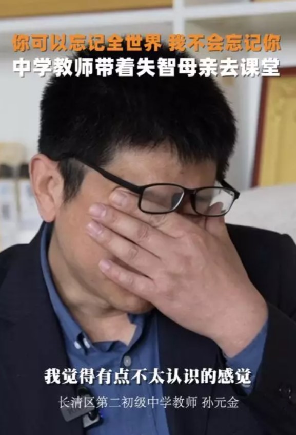 母親是孫元金成長道路上唯一的依靠，對於母親變老的事實，孫元金也坦言一時難以接受。