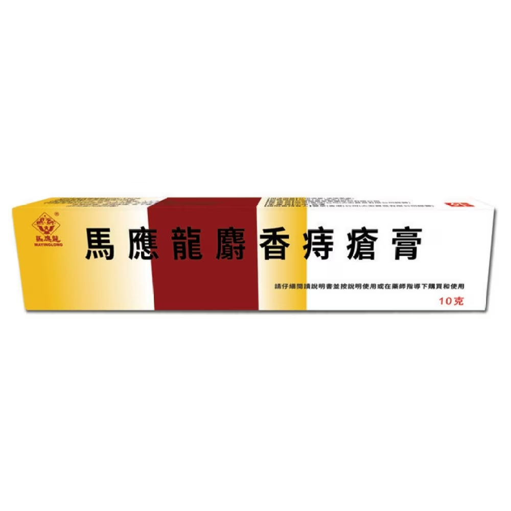 馬應龍麝香痔瘡膏($38/10克)