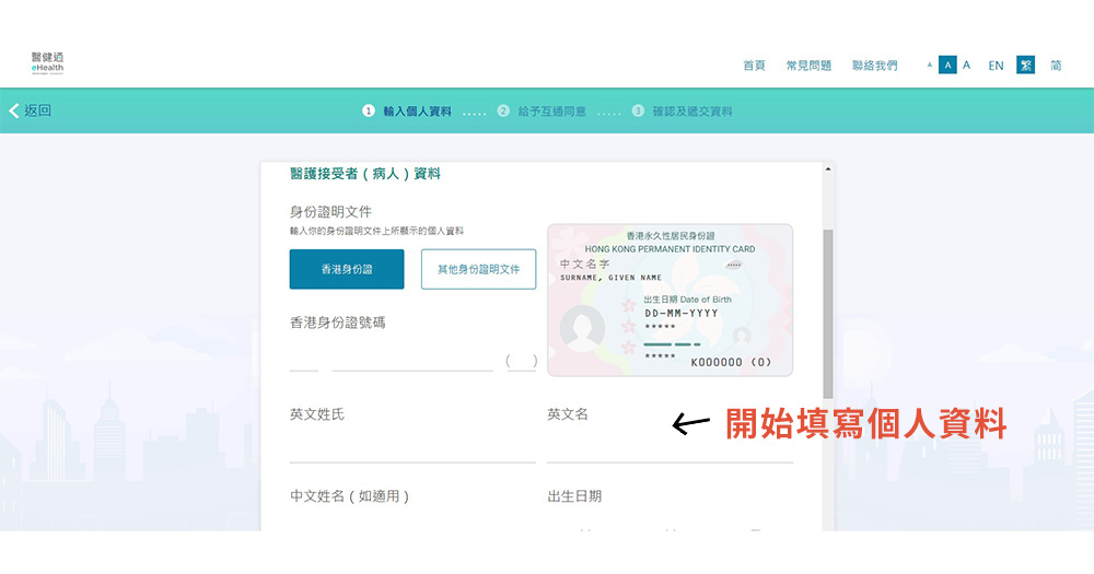 大腸癌篩查計劃流程:開始填寫個人資料。