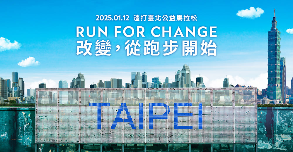 渣打台北公益馬拉松2025將於1月12日舉行